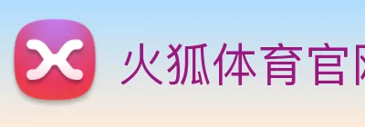 火狐体育官网首页 Logo