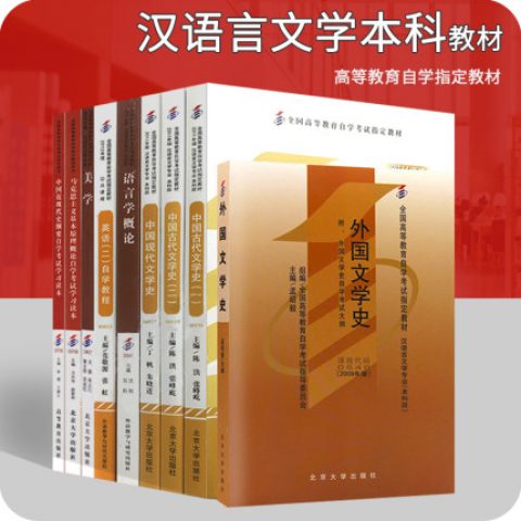 自考教材汉语言文学050101公共课专业课全套共9本装（本科）