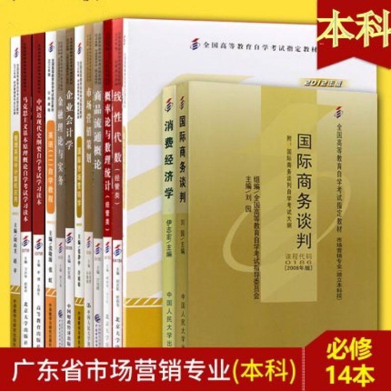 广东自考市场营销本科14本教材全套官方指定教材套装（本科）