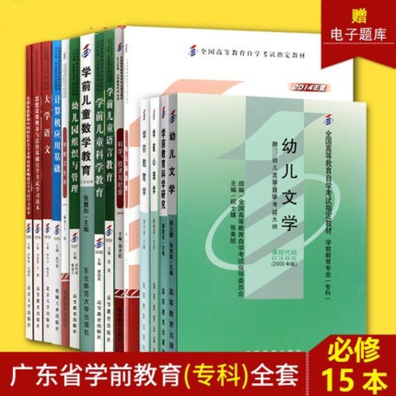 自考教材全套广东学前教育专业专科670102k公共课 必考15本