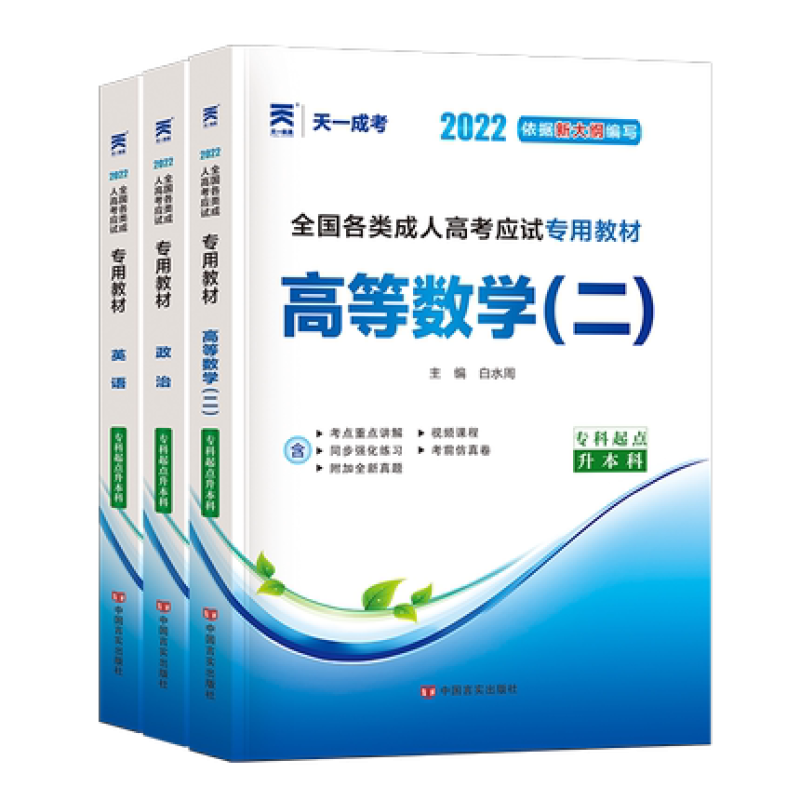 天一成人高考专升本教材政治英语高等数学二一大学语文医学综合成人高考专升本真题试卷题库2022年全国成人高考教材专升本考试学历